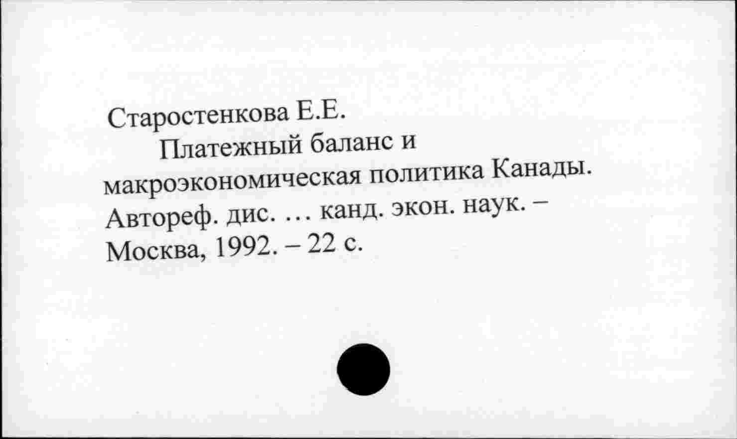 ﻿Старостенкова Е.Е.
Платежный баланс и макроэкономическая политика Канады. Автореф. дис. ... канд. экон. наук. -Москва, 1992. - 22 с.